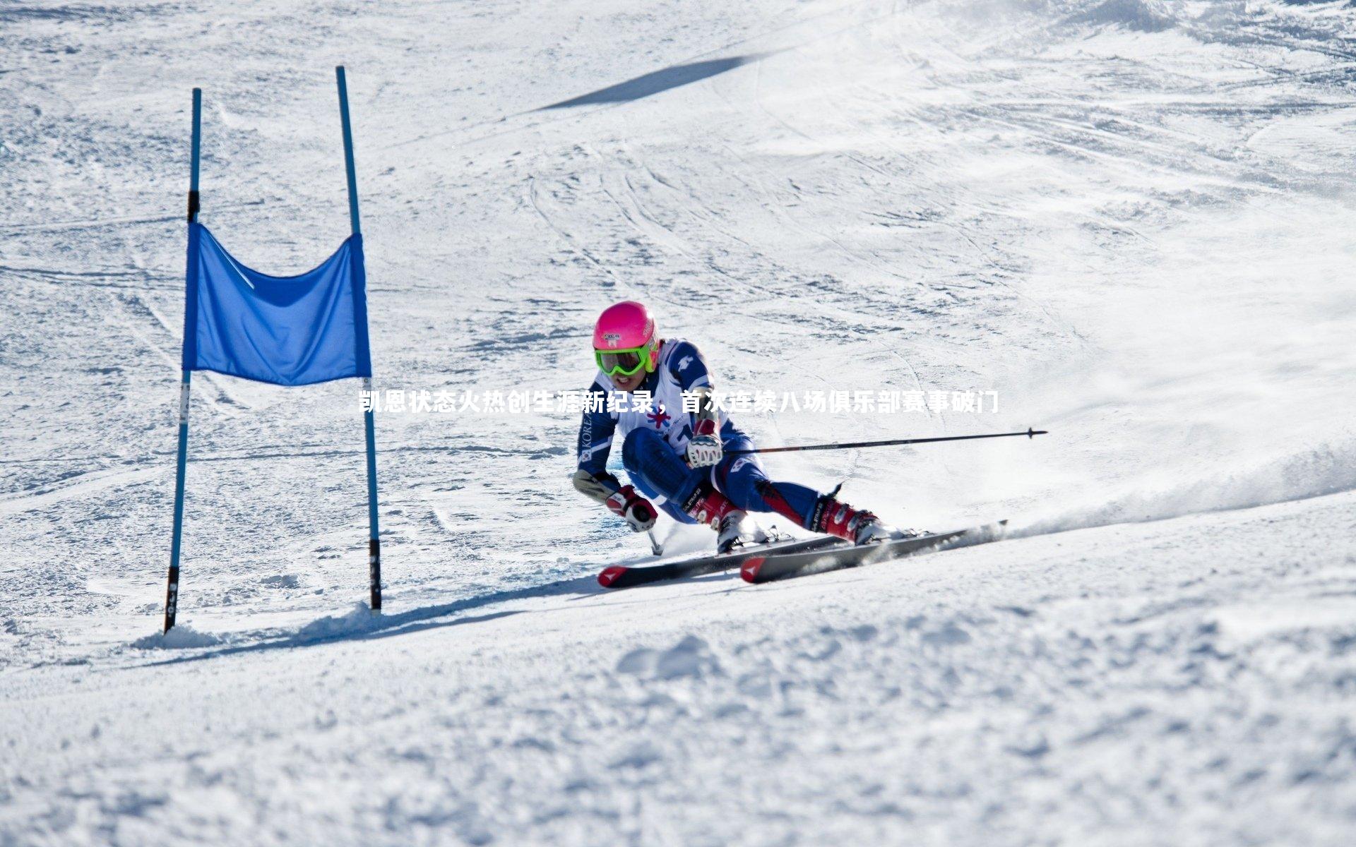 开云体育下载：凯恩状态火热创生涯新纪录，首次连续八场俱乐部赛事破门