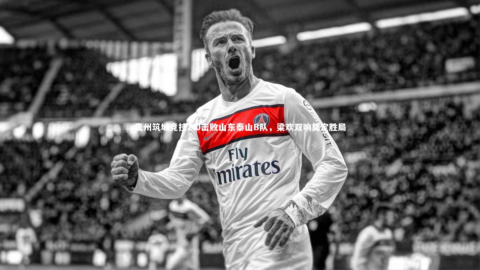 贵州筑城竞技2-0击败山东泰山B队，梁欢双响奠定胜局