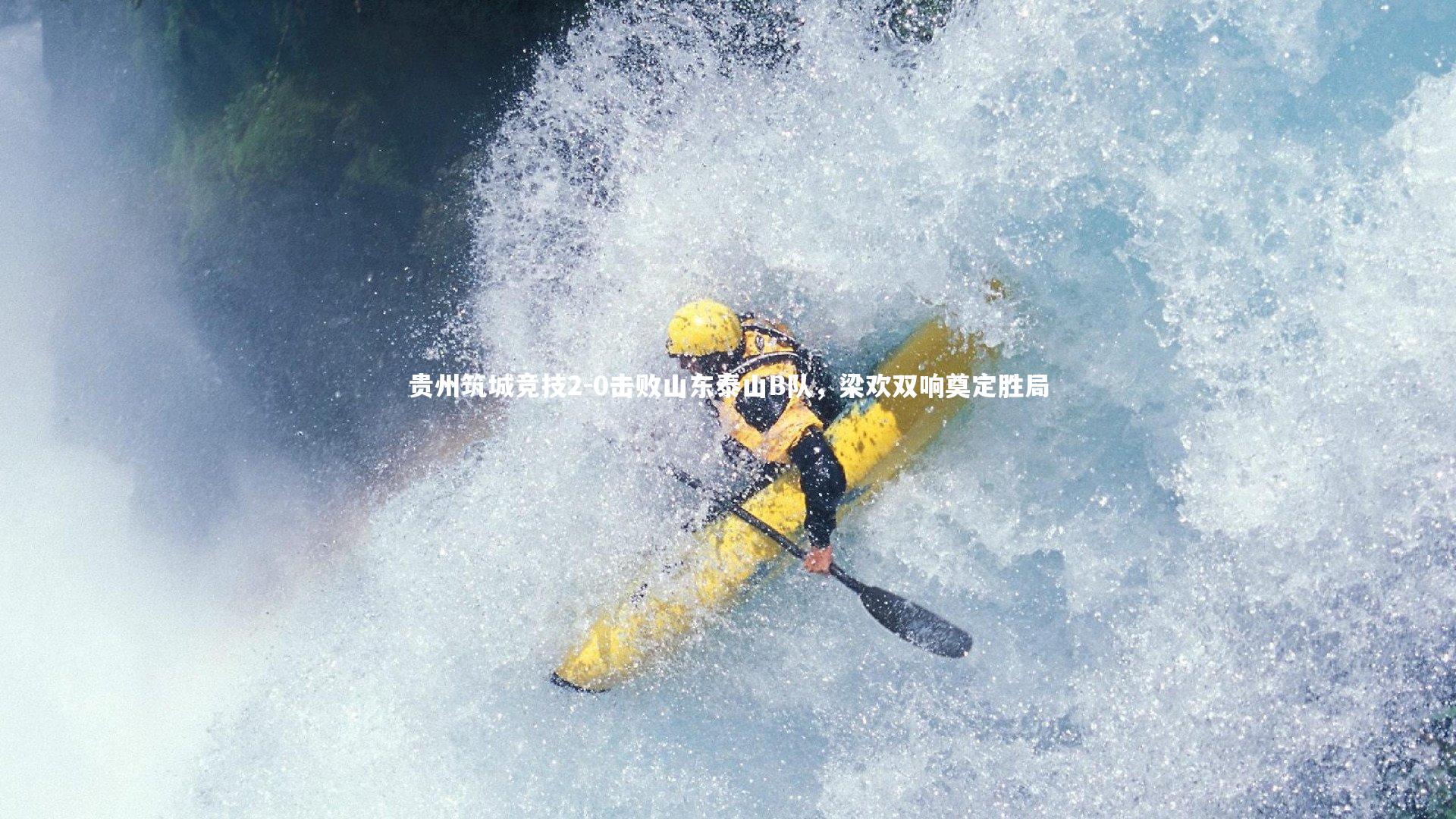 贵州筑城竞技2-0击败山东泰山B队，梁欢双响奠定胜局