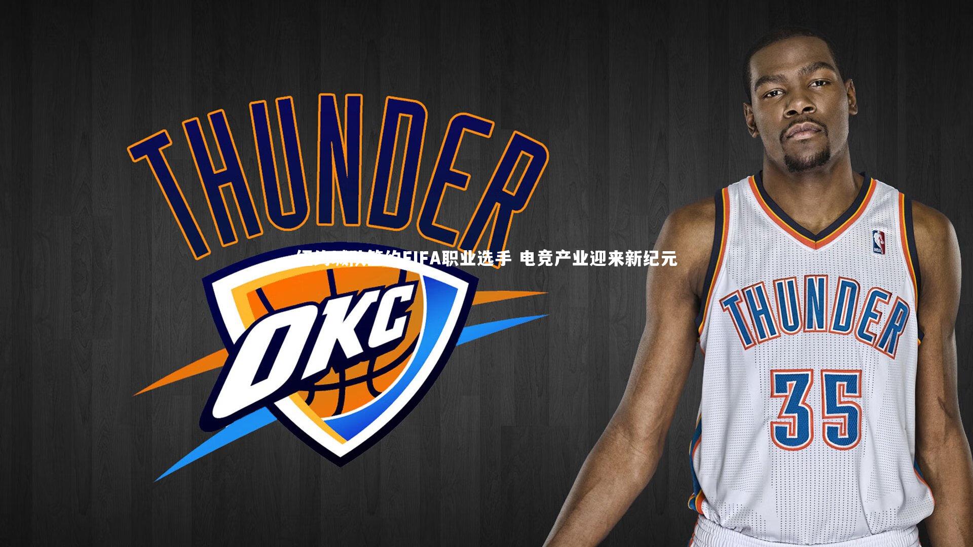 纽约城队签约FIFA职业选手 电竞产业迎来新纪元