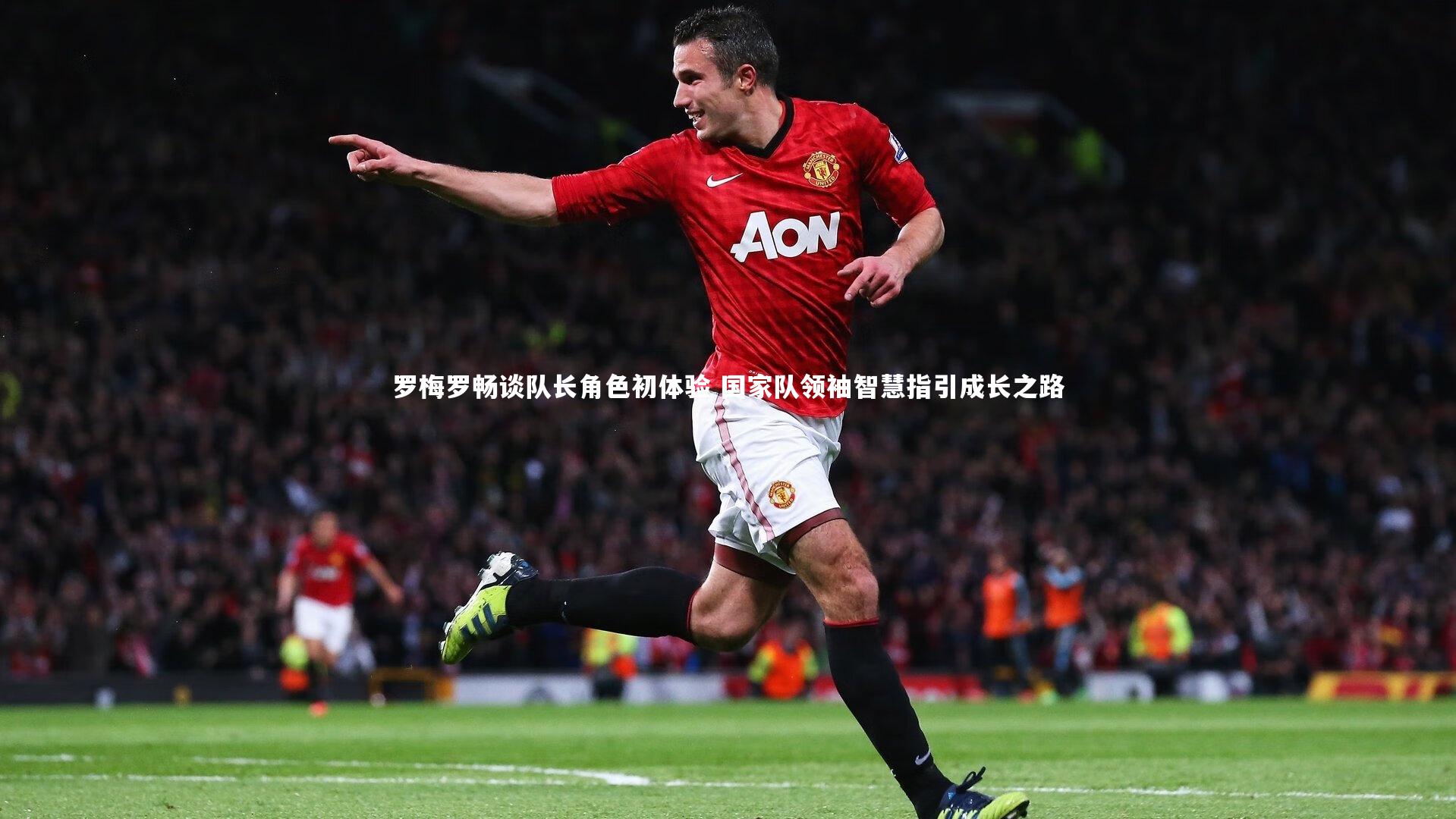 罗梅罗畅谈队长角色初体验 国家队领袖智慧指引成长之路