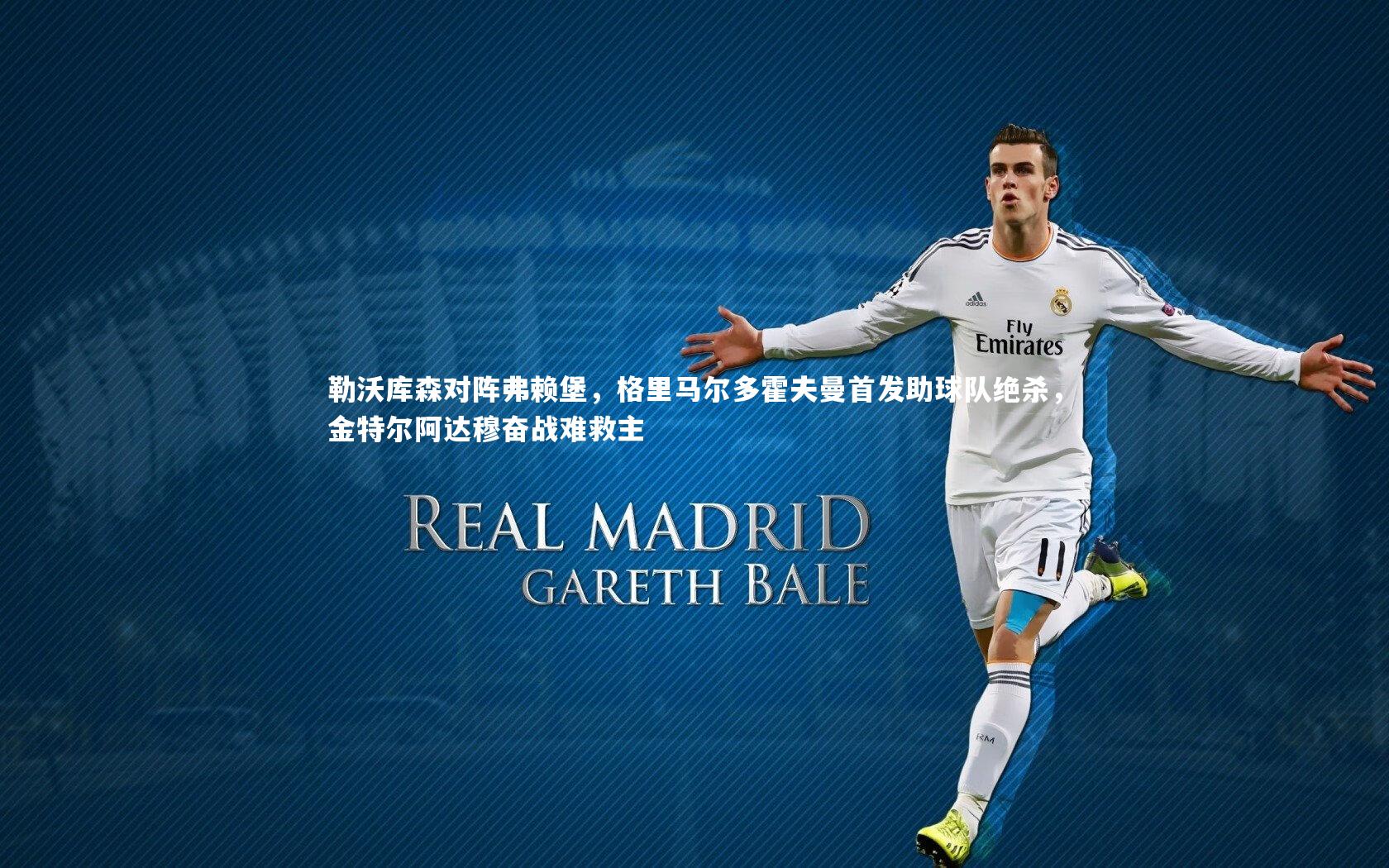 勒沃库森对阵弗赖堡，格里马尔多霍夫曼首发助球队绝杀，金特尔阿达穆奋战难救主