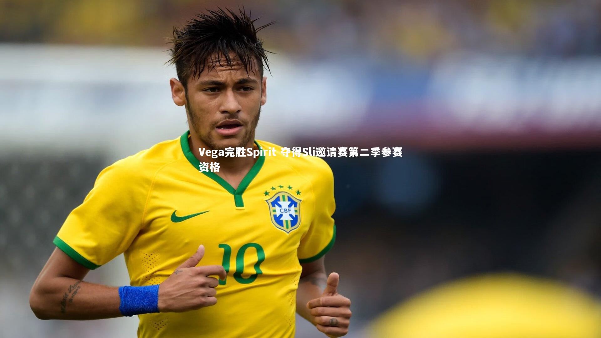 Vega完胜Spirit 夺得Sli邀请赛第二季参赛资格