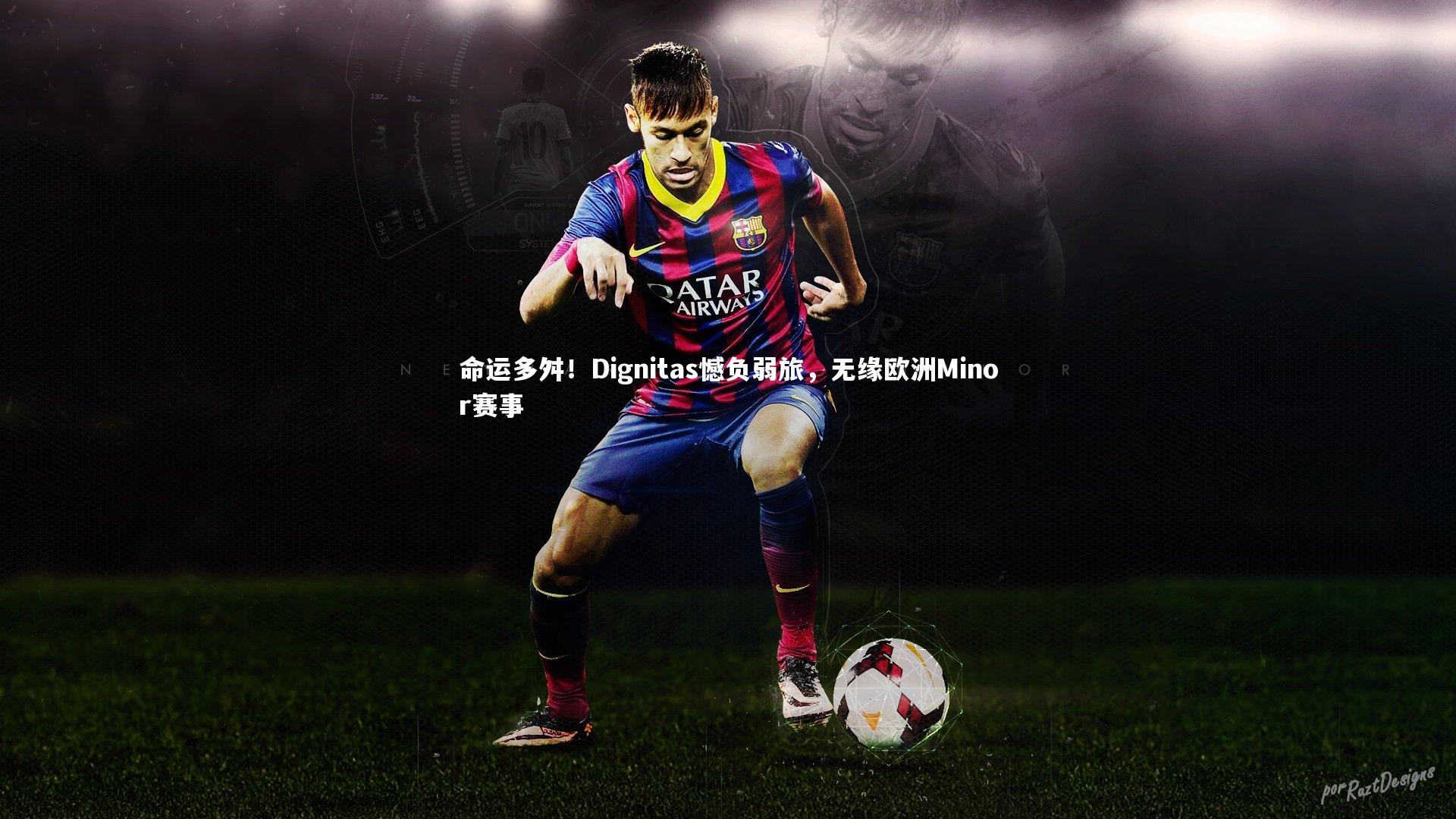 开云官网登录入口-命运多舛！Dignitas憾负弱旅，无缘欧洲Minor赛事