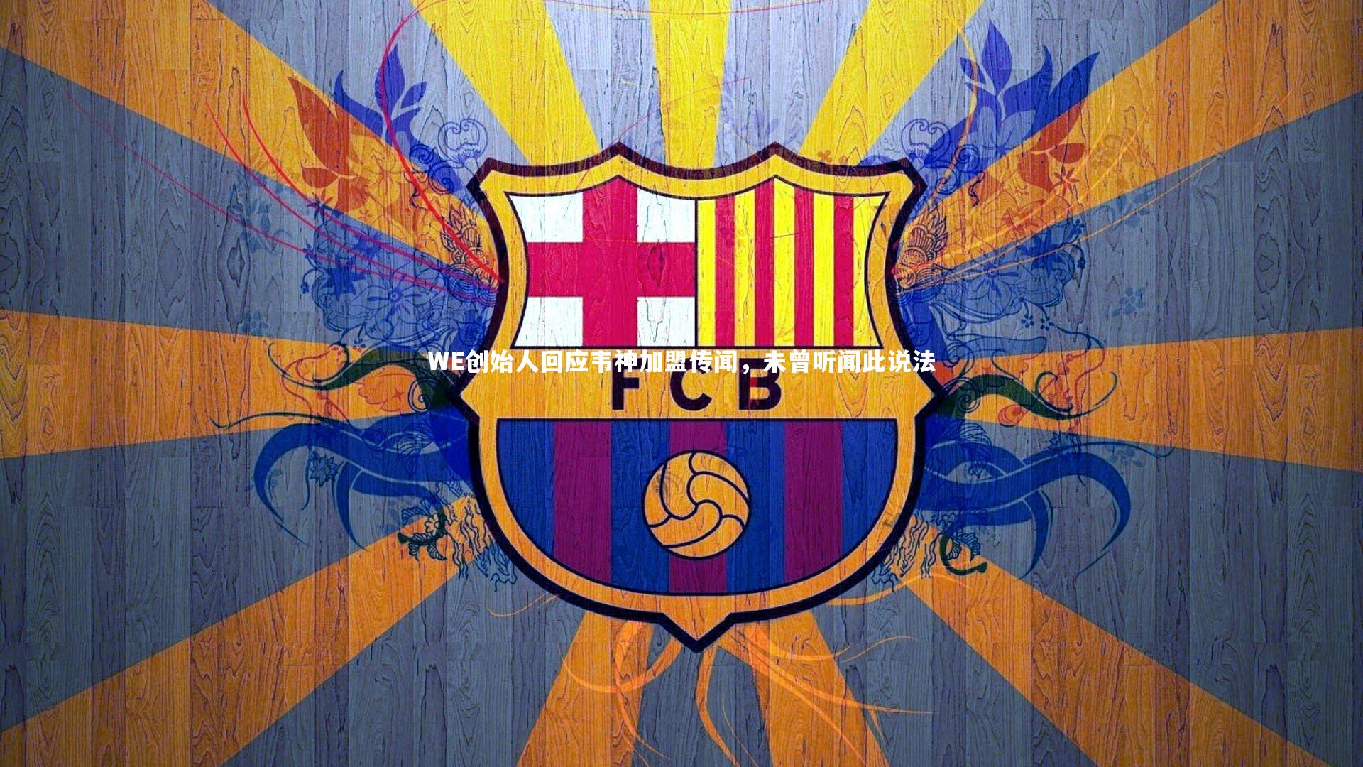 WE创始人回应韦神加盟传闻，未曾听闻此说法