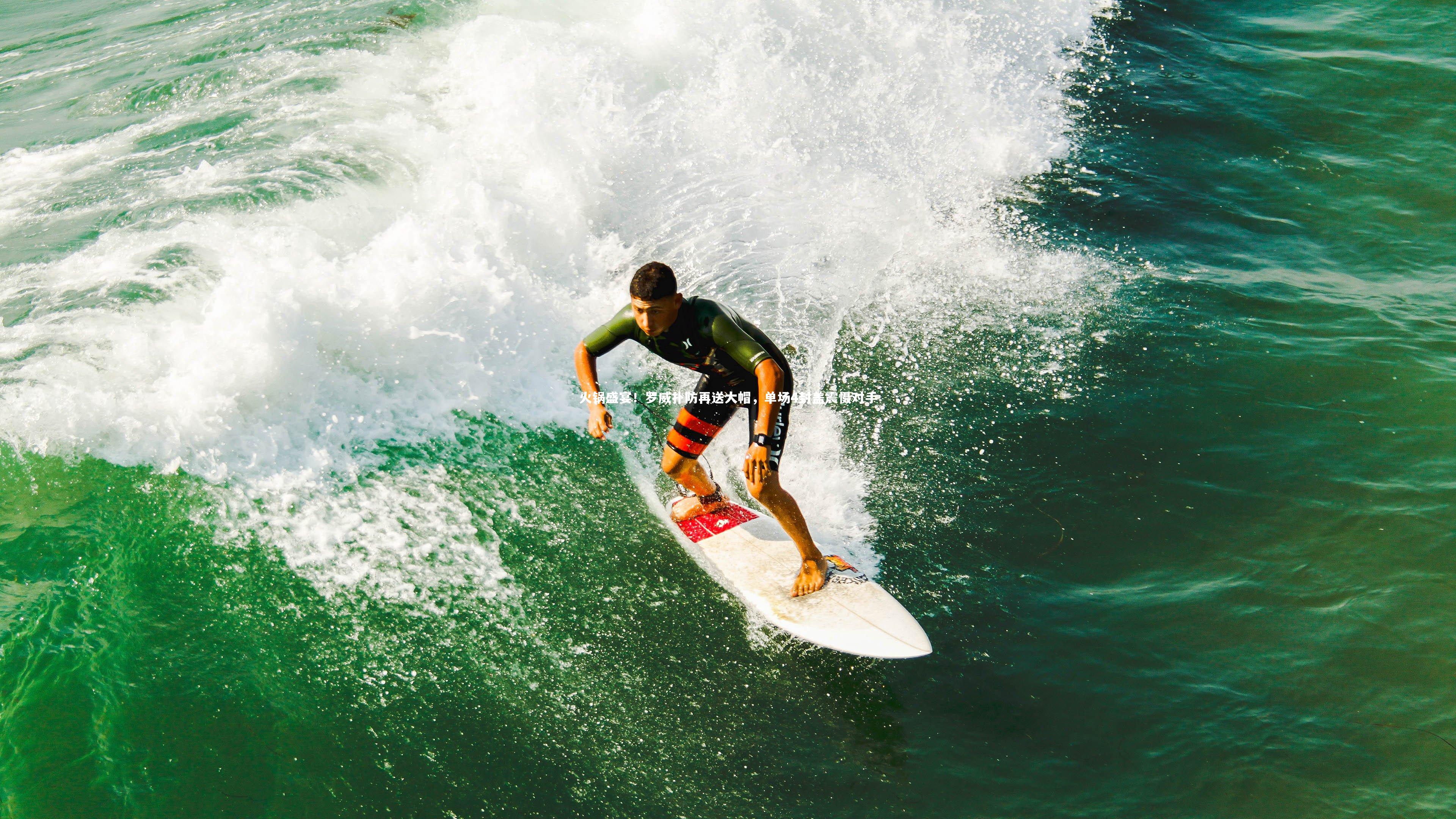 火锅盛宴！罗威扑防再送大帽，单场4封盖震慑对手