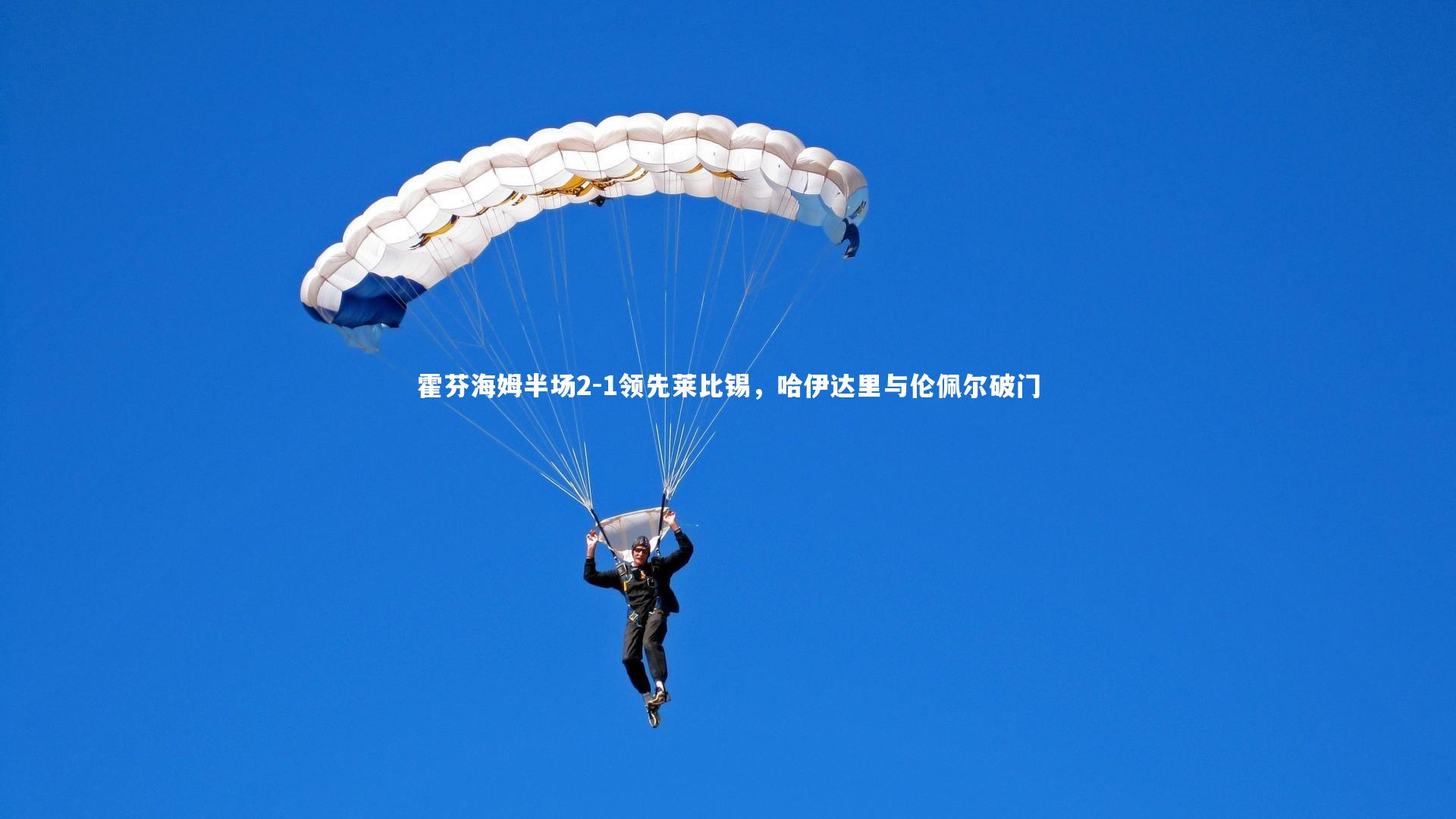 霍芬海姆半场2-1领先莱比锡，哈伊达里与伦佩尔破门