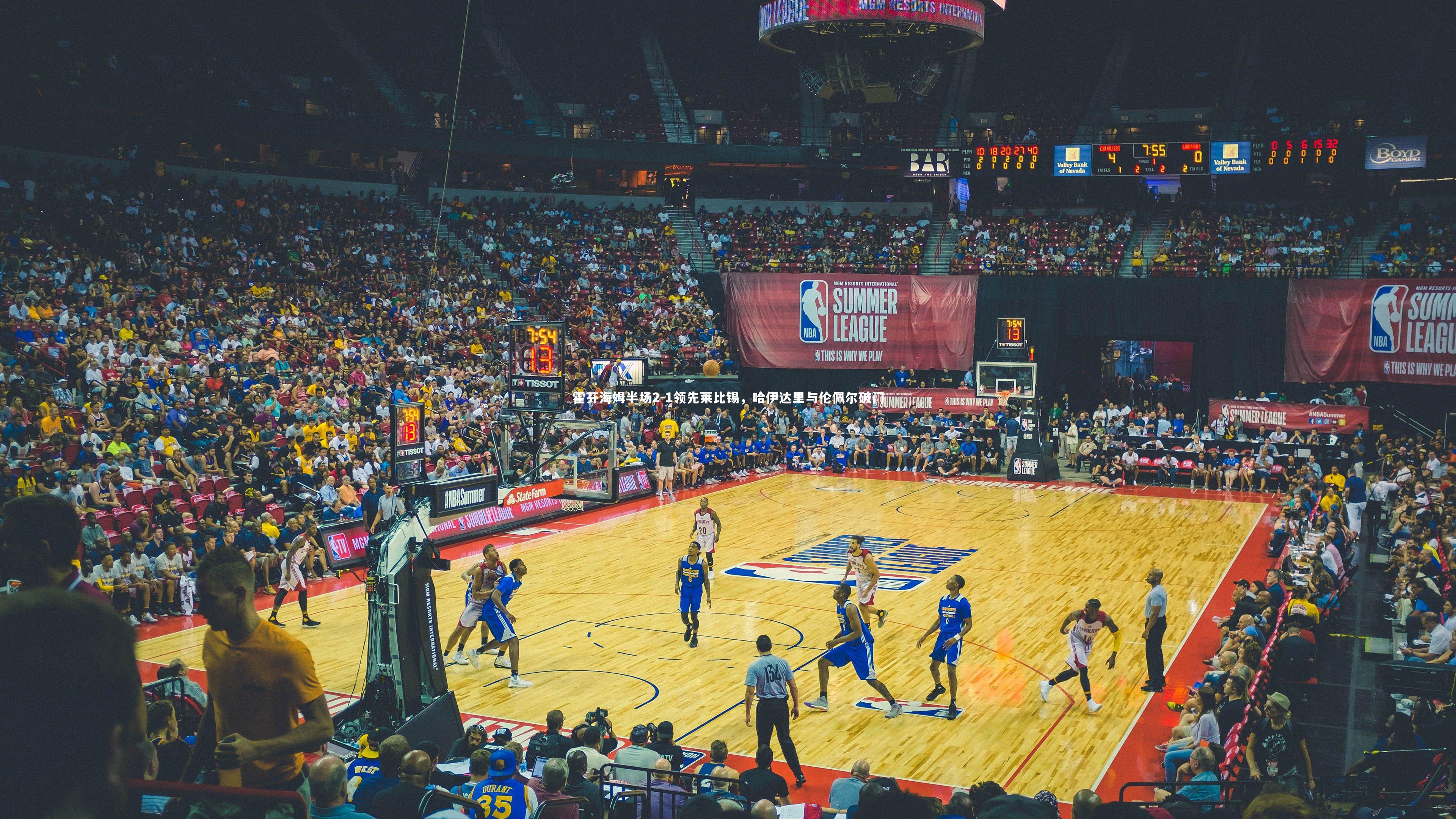 霍芬海姆半场2-1领先莱比锡，哈伊达里与伦佩尔破门