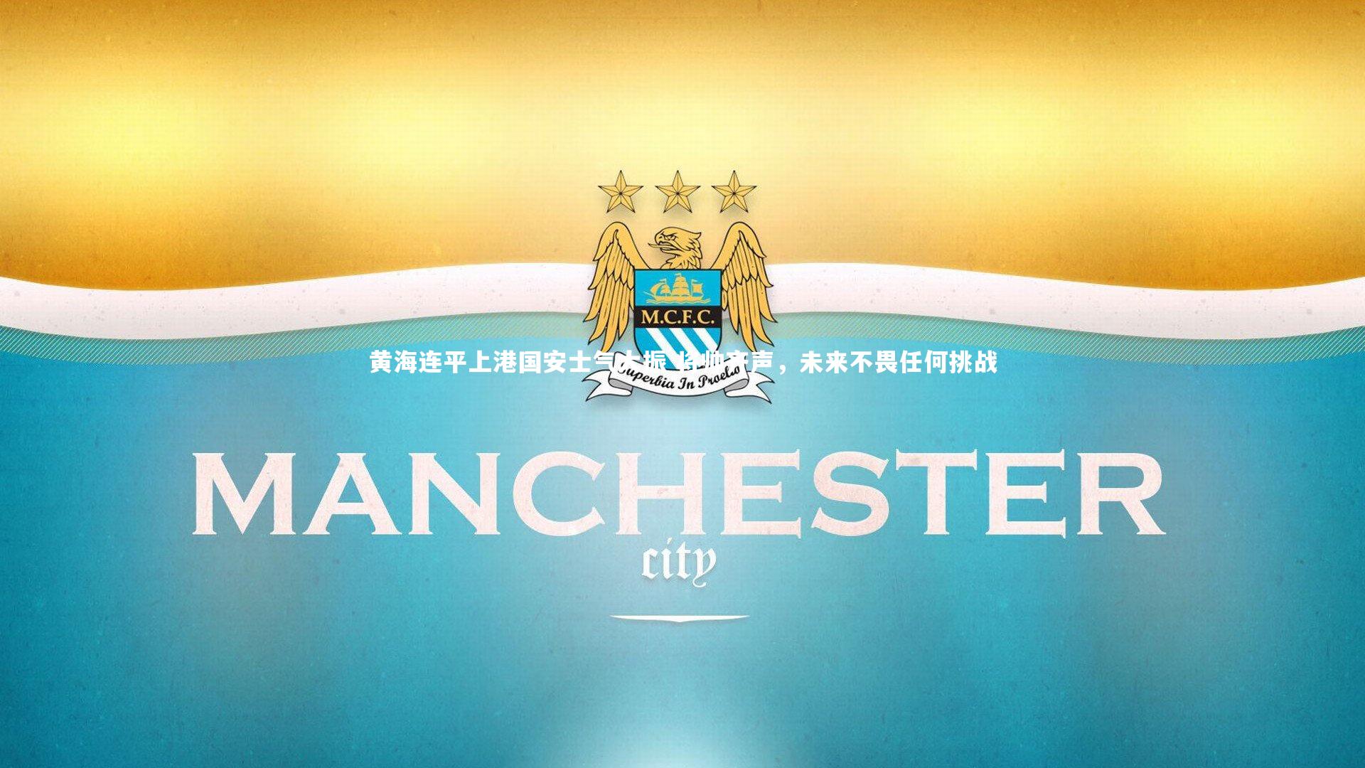 黄海连平上港国安士气大振 将帅齐声，未来不畏任何挑战