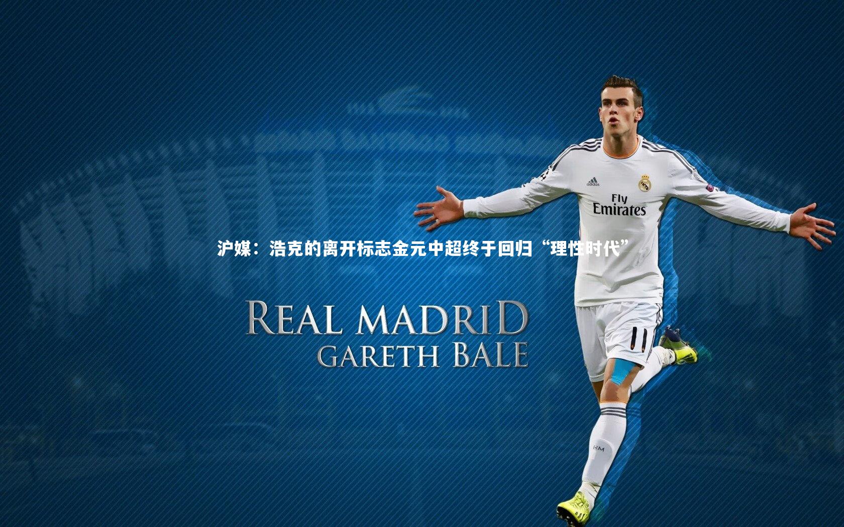 开云app：沪媒：浩克的离开标志金元中超终于回归“理性时代”