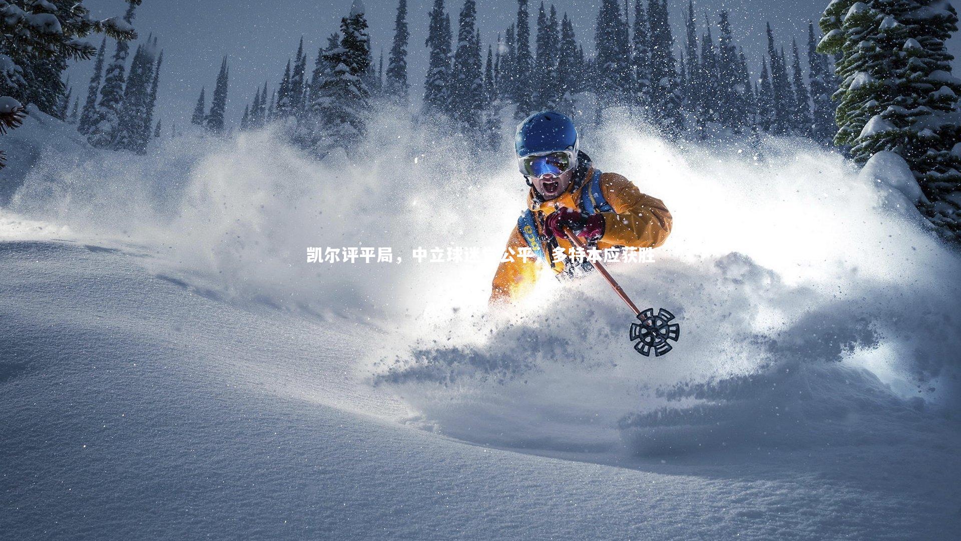 开云体育下载_凯尔评平局，中立球迷觉公平，多特本应获胜