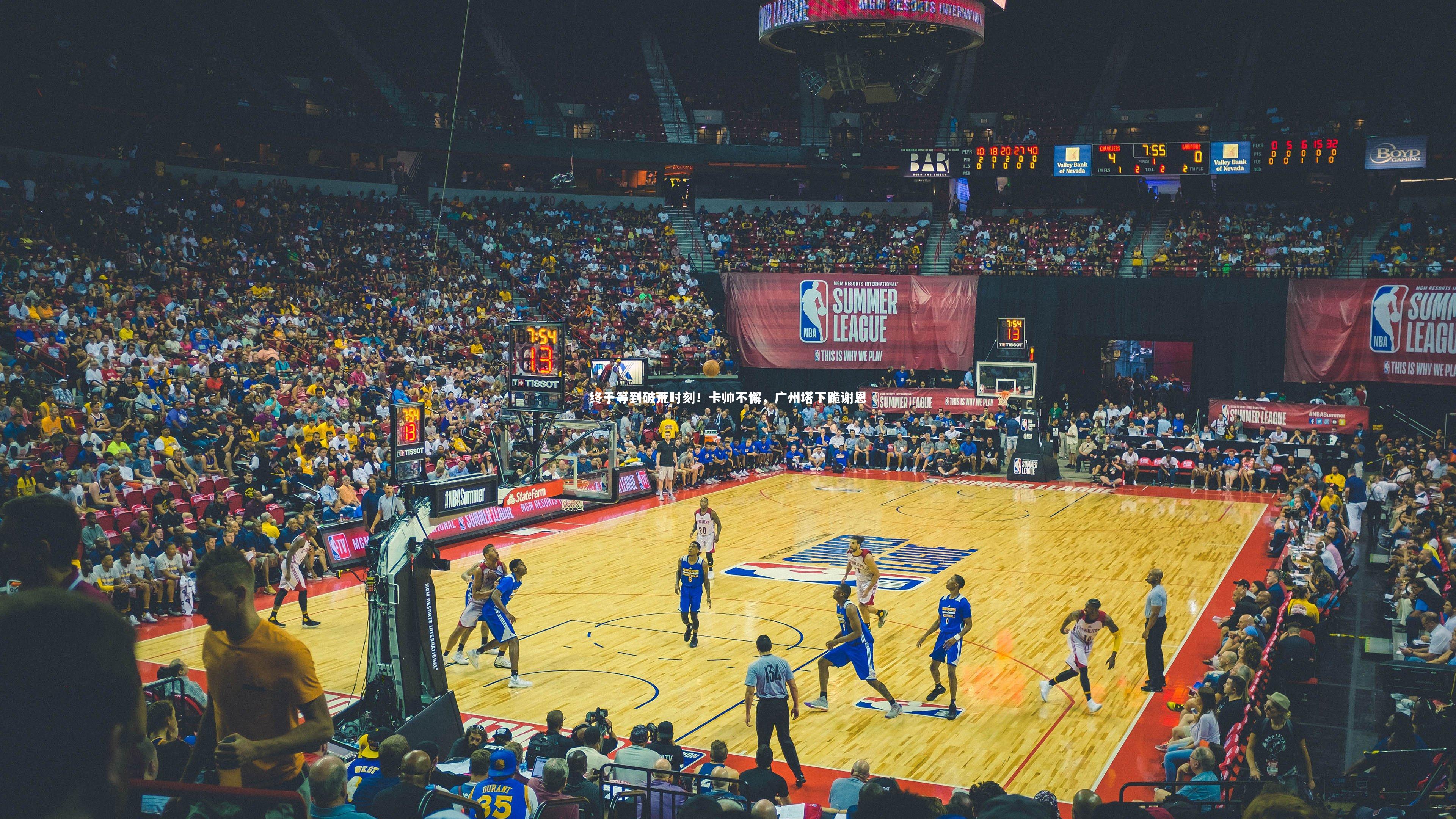 终于等到破荒时刻！卡帅不懈，广州塔下跪谢恩