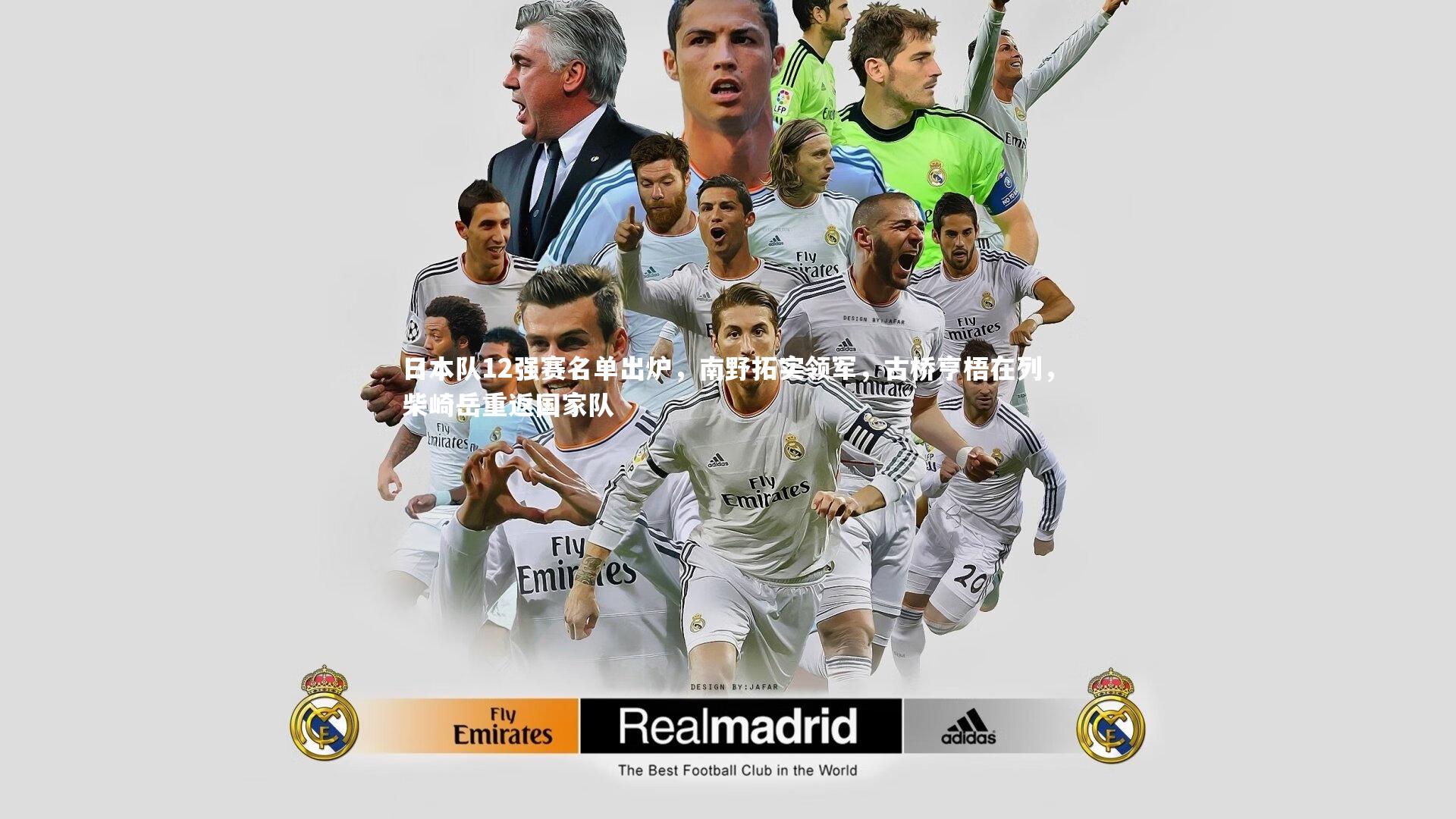 日本队12强赛名单出炉，南野拓实领军，古桥亨梧在列，柴崎岳重返国家队