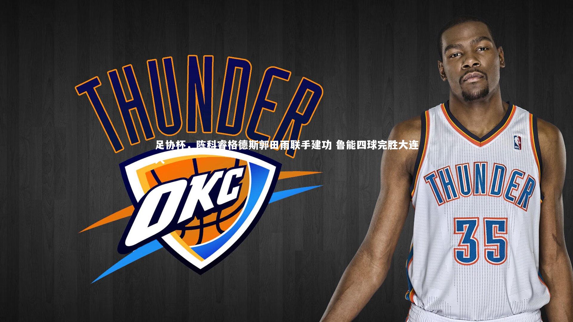 足协杯，陈科睿格德斯郭田雨联手建功 鲁能四球完胜大连人