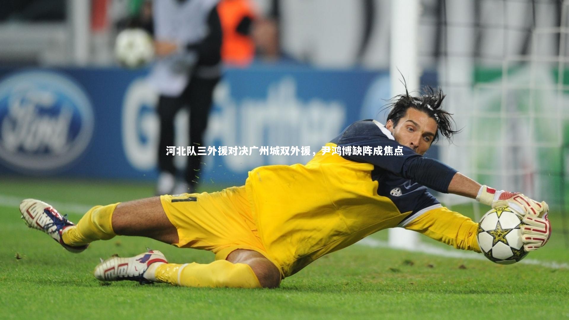 河北队三外援对决广州城双外援，尹鸿博缺阵成焦点