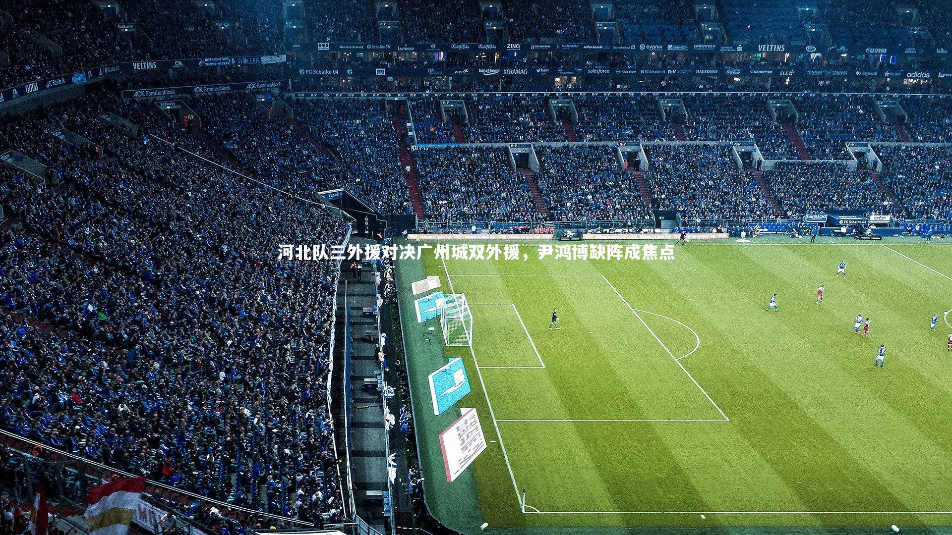 河北队三外援对决广州城双外援，尹鸿博缺阵成焦点