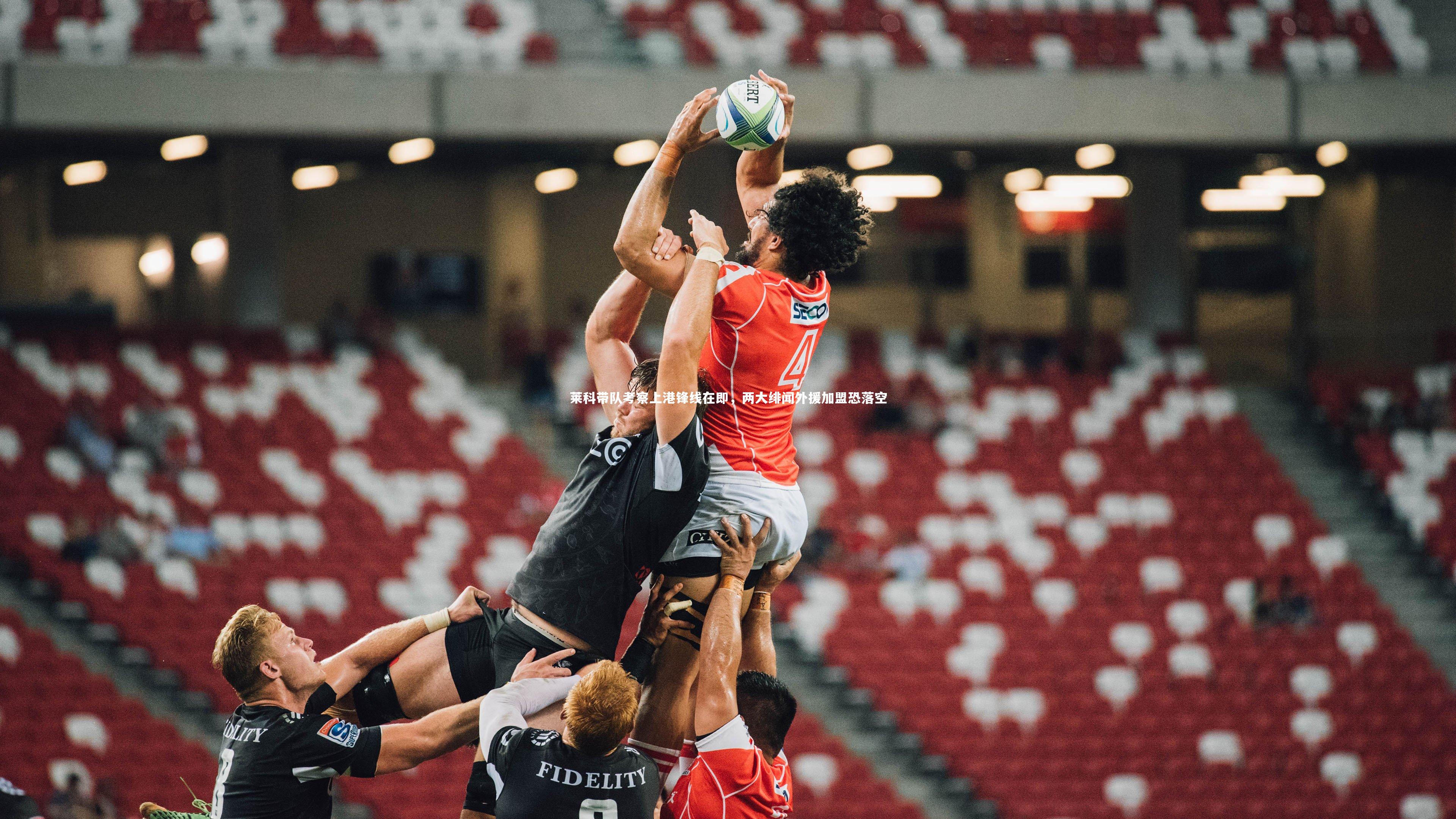 莱科带队考察上港锋线在即，两大绯闻外援加盟恐落空