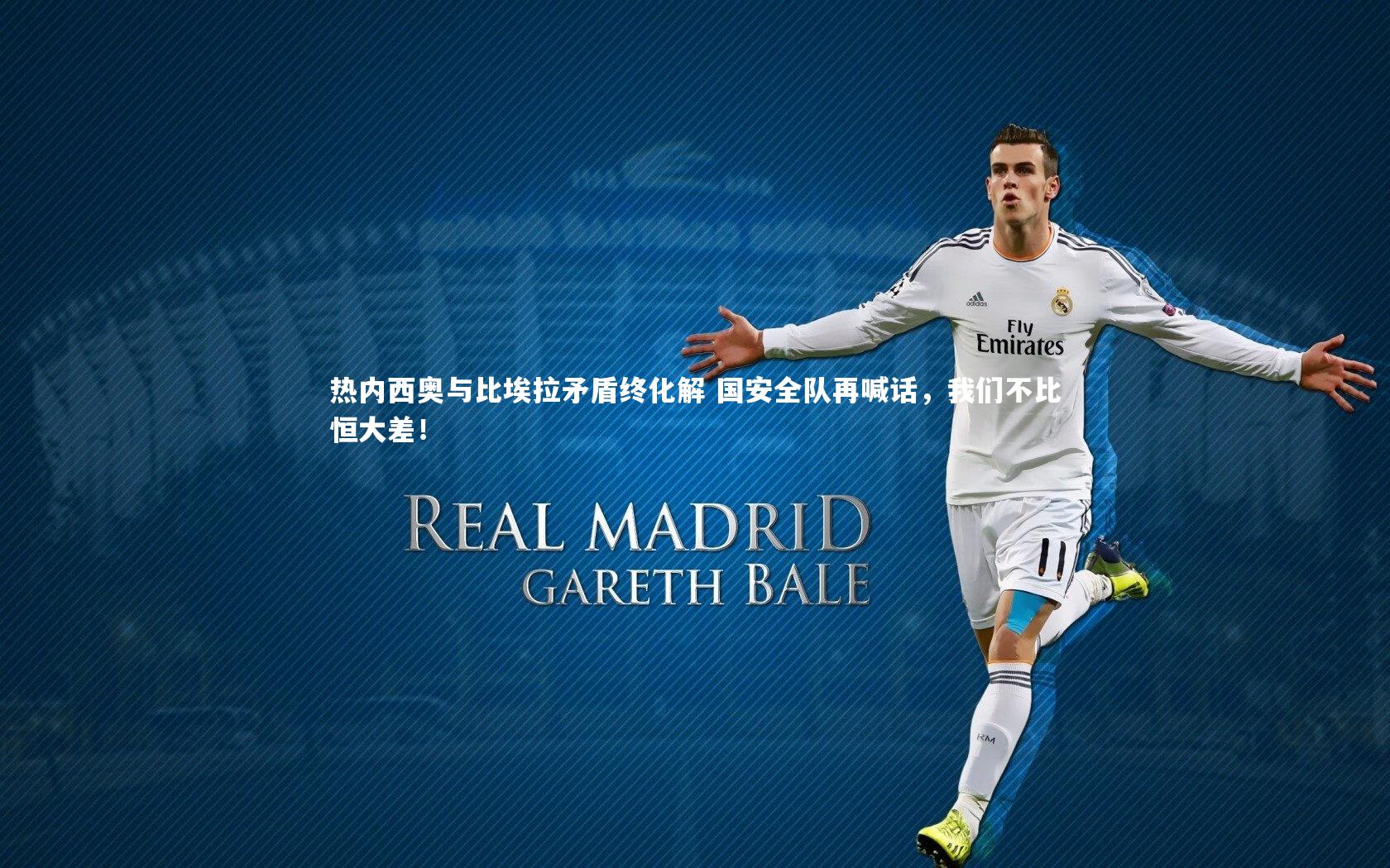 开云app|热内西奥与比埃拉矛盾终化解 国安全队再喊话，我们不比恒大差！