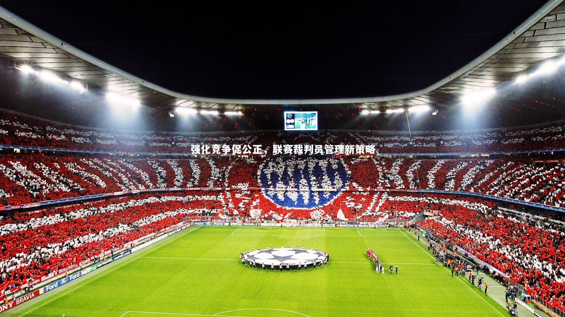 开云app：强化竞争促公正，联赛裁判员管理新策略