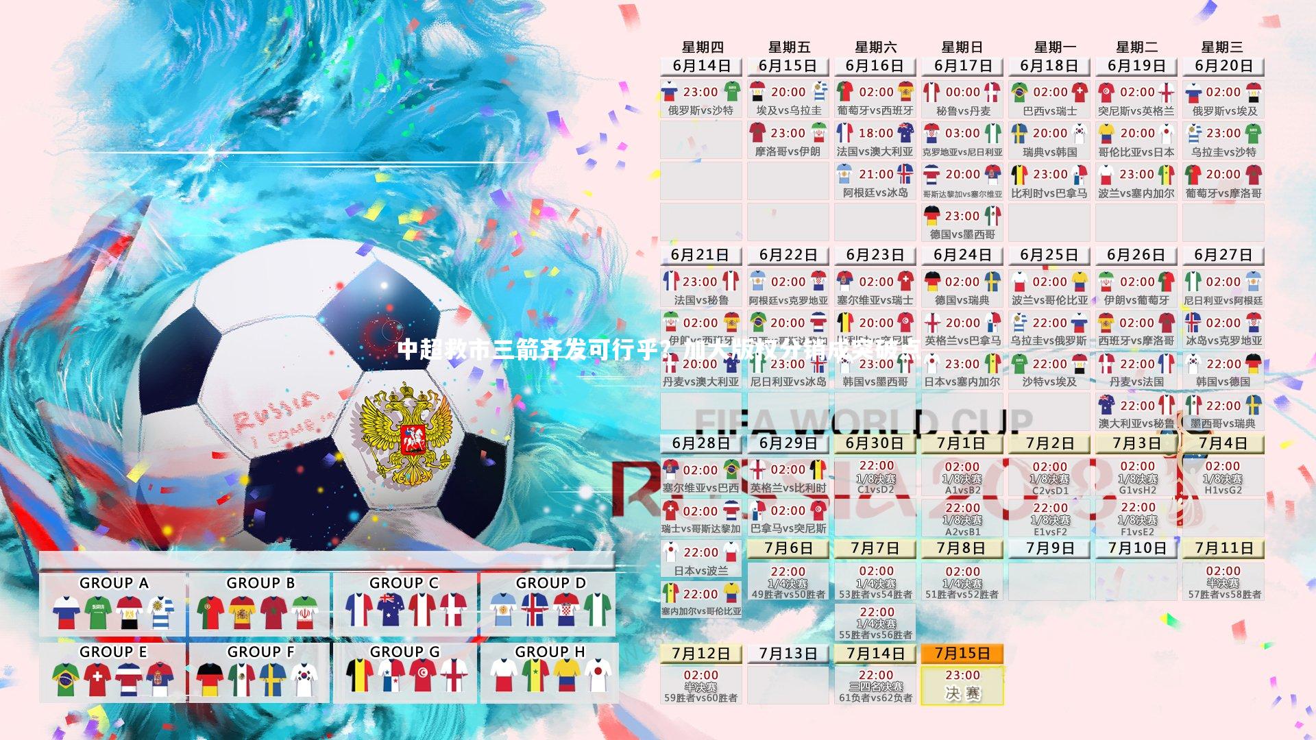 开云官网入口_中超救市三箭齐发可行乎？加大版权分销成突破点