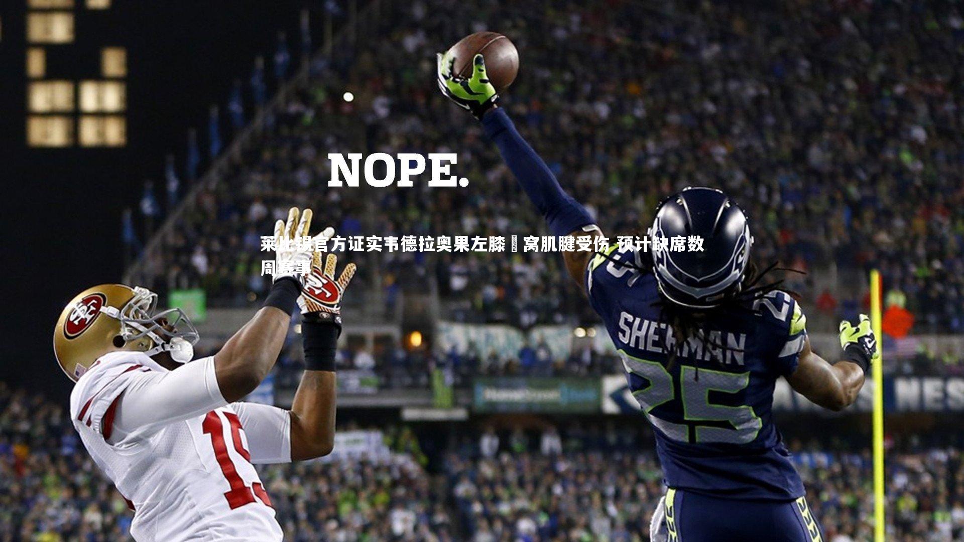 【开云官网登录入口】莱比锡官方证实韦德拉奥果左膝腘窝肌腱受伤 预计缺席数周赛事